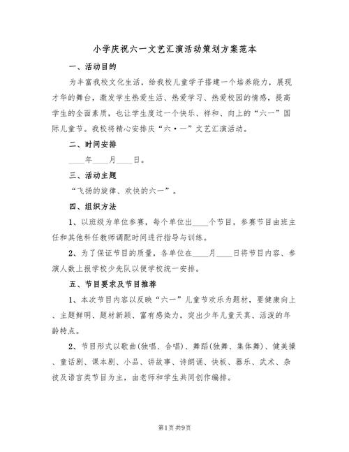 小学庆祝六一文艺汇演活动策划方案范本 舞台艺术的策划