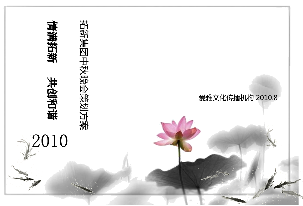 2010年拓新公司中秋节方案中秋晚会策划方案 (NXPowerLite).ppt